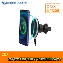 COX 차량용 마그네틱 무선충전 거치대 15W, 블랙, CWC50