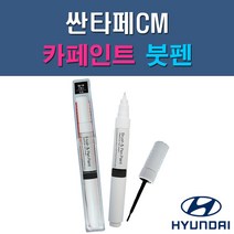 현대 싼타페CM 2K 6F 2W 6M 4F 3M EB E9 NKA NLA S2S SLS S6G T6S VR6 X2 YU6 ZW 자동차 차량용 도색 카페인트 붓펜 타입, 1-6. NLA 하이퍼메탈릭