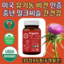 간에좋은 유기농 밀크씨슬 비건인증 채식주의자 USDA 실리마린 플라보노이드 오가닉 인증 기능성원료 식약처인증 간건강 간기능개선 간보호 중년 남성 부장님 아버지 남자친구 영양제