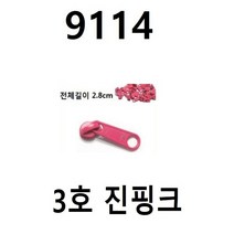 국산 코일지퍼 슬라이더 홈패션부자재 금속 재료만들기 가방 바지 치마 악세사리부자재, 9114.슬라이더 3호(일반형)진핑크10개