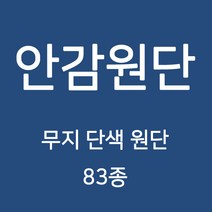 무지 안감 원단 천 터치감이 부드러워 고급스러운 느낌의 원단 83종 WD, 18)대폭 도비 5번