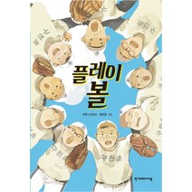플레이 볼, 한겨레아이들, 높은 학년 동화 시리즈