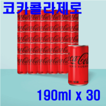 제로코크 코카콜라 제로 190ml 30캔