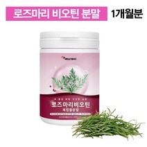 로즈마리 비오틴 마리골드 분말 120g 로즈마리비오틴 복합물 로즈마리추출물 가루 추출분말 추출물등 복합물 글루타치온 글루치타온 페놀산 온가족 패밀리 여성 30대 40대 50대, 1통