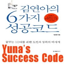 [개똥이네][중고-상] 김연아의 6가지 성공코드
