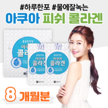 아쿠아 콜라겐 하루 1포 톨라겐 쿨러겐 콜라게 콜라겡 컬러겐 물에 잘녹는 콜라겐 녹여먹는 콜라겐 쫀득 콜라겐 홈쇼핑 프리미엄 영양제 성분 가격 효능 비교 피쉬 생성 생선 콜라겐, 4박스, 2g x 60포 (하루 1포)