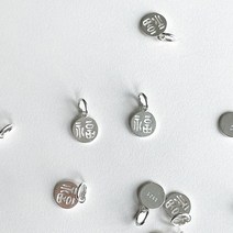 실버925 복 펜던트 은 참 팔찌 만들기 DIY 재료 악세사리 비즈 공예 부자재