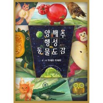 [밀크북] 스마트베어 - 양배추 행성 동물도감