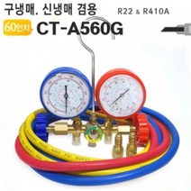 유저핏 매니폴드 게이지 에어컨 가스 주입기 신구냉매겸용 60인치, 1개