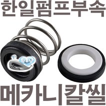 펌프샵 한일펌프부속 PH-760C 메카니컬씰 14파이 리데나 메카니칼씰 매카니칼씰 A/S 펌프수리부속, 리데나(14파이)