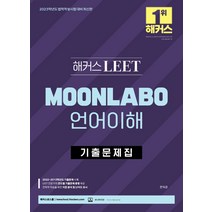 2023 해커스 LEET(리트/법학적성시험) MOONLABO 언어이해 기출문제집:법학적성시험(로스쿨) 대비 | LEET 전문가의 연도별 기출문제 총평 제공, 2023 해커스 LEET(리트/법학적.., 문덕윤(저),해커스로스쿨, 해커스로스쿨