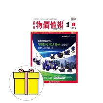 2023년 1월호 월간 물가정보 한국물가정보 사은품