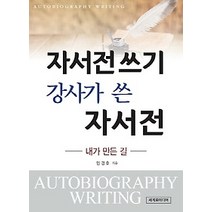 [개똥이네][중고-상] 자서전 쓰기 강사가 쓴 자서전