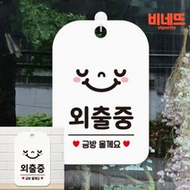 외출중 금방올게요 스마일 팻말 현판 화이트 문간판 현관문패 실내간판