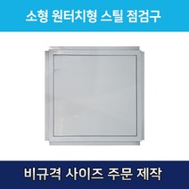 개폐형 소형 원터치형 스틸 점검구 300 천장점검용 EGI 점검구 갈바 점검구 원터치형점검구, 1개