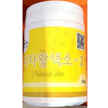 이슬나라 치자황색소-2 분말 120g 가정용 식당 식자재 식료품 식품 식재료 식자제