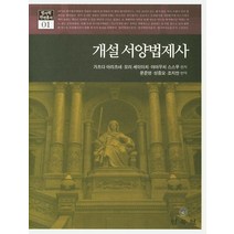 개설 서양법제사, 민속원
