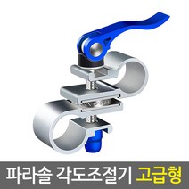 파라솔 각도 조절기(고급형)/낚시 캠핑 야외용 파라솔 원터치고정 각도조절 각도기, 파라솔 각도 조절기(고급형)
