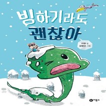 비룡소 새책-스테이책터 [빙하기라도 괜찮아] -난 책읽기가 좋아-비룡소-이현 지음 김령언 그림-국내창작동화-20160712 출, 빙하기라도 괜찮아