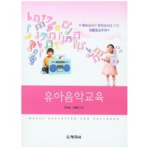 유아음악교육:예비교사와 현직교사를 위한 생활중심주제, 창지사, 안미숙 지음