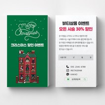연말이벤트쿠폰 크리스마스 이벤트쿠폰 상품권 뷰티 쿠폰제작 이벤트쿠폰 미용실할인쿠폰 헤어살롱쿠폰제작 뷰티샵오픈이벤트쿠폰 쿠폰디자인제작, 코팅스노우지 500매, 그린