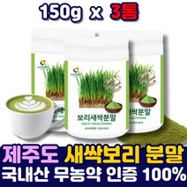 국내산 제주 무농약 어린잎 보리새싹 쉐이크 파우더 프리미엄 리필용 새싹보리 가루 분말 건강 아침대용 중금속 대장균 없는 새싹보리 보리싹 음료 주스 쉐이크 먹는법 유기농 성인