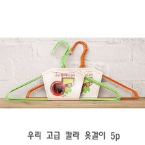 [에이치플러스몰] 우리 고급 칼라 옷걸이 5p 예쁜옷걸이 세탁소옷걸이 다용도옷걸이 고급옷걸, 상세 설명 참조, 상세 설명 참조