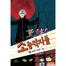 소능력자들 2 : 초능력 사냥꾼-팝콘클럽19, 마술피리(초록개구리)