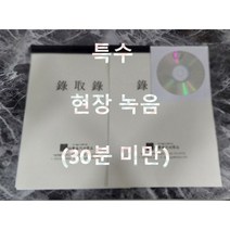 녹취록 전문 현장녹음 특수, 60분 미만