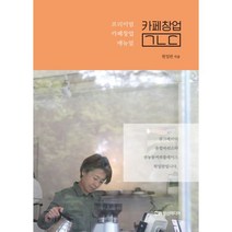 밀크북 카페창업 프리미엄 카페창업 매뉴얼, 도서
