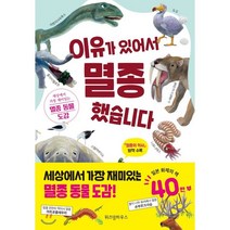 이유가 있어서 멸종했습니다:세상에서 가장 재미있는 멸종 동물 도감, 위즈덤하우스