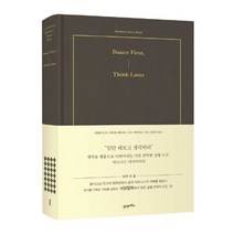 Dance First Think Later, 21세기북스, 캐서린 페트라스, 로스 페트라스