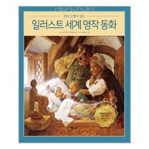 꿈과 모험이 있는 일러스트 세계명작동화:금발 머리와 곰 세 마리외 7편, 베이직북스