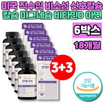 코랄 산호 칼슘 아연 마그네슘 비타민D 칼마디아 칼마아디 칼디 마칼디 성장기 어린이 청소년 중년 남성 여성 부모님 노인 할머니 할아버지 무기질 영양제, 6개, 90정