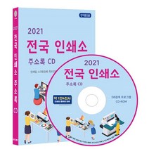 2021 전국 인쇄소 주소록 CD : 인쇄업 스크린인쇄 특수인쇄 명함인쇄 등 약 1만 4천 건 수록, 콘텐츠에그 저, 콘텐츠에그
