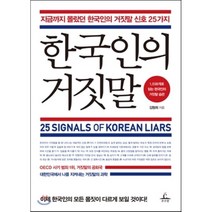 한국인의 거짓말:지금까지 몰랐던 한국인의 거짓말 신호 25가지, 추수밭, 글: 김형희