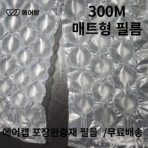 에어팡 에어캡 필름 택배포장용 에어쿠션 블럭형 매트형 포장완충재 필름기계, C-2 매트형 8볼필름 1롤