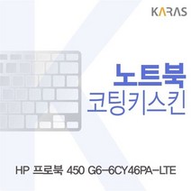 HP 프로북 450 G6-6CY46PA-LTE 코팅키스킨, 1, 상세페이지 참조