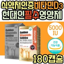 고함량 활성형 비타민D3 5000IU 콜레칼시페롤 가성비 식약처인증 캐나다 직수입 비타민디3 뼈건강 골다공증 보조제 햇빛 보충제 유아 소아 어린이 성장기 청소년 직장인 여성 남성