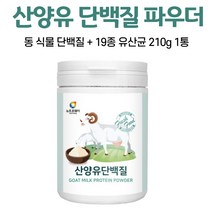 산양유 단백질 분말 보충제 파우더 우유 초유분말 가루 모유 분리 유청단백질 프로틴 유산균 유익균 대용량 단백질파우더 프락토 올리고당 고단백 식품의약품 안전처 허가 마시는 음료, 1통, 210g