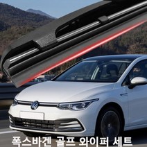 폭스바겐 골프 와이퍼 실리콘 발수코팅 와이퍼와이퍼 하이브리드와이퍼 자동차와이퍼 윈드브러쉬 윈도우브러쉬 자동차용품 차량용품
