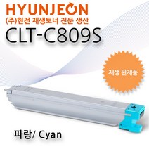 삼성 CLT-C809s (파랑/15000매/현전 재생토너 완제품) CLX-9201NA CLX-9251NA CLX-9301NA