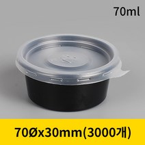 일회용 소스용기 다용도 70파이 검정 소 3 000개세트(무료배송)