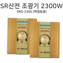 [SR산전] 조광기 2300W SRD-2300, 단품, 단품