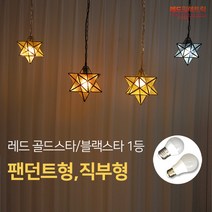 밤하늘 별빛 골드블랙스타 대형 소형 팬던트직부 식탁복도카페주방조명, (추가상품) LED 전구12W/ 전구색