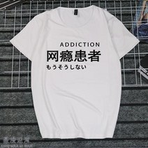 반팔라운드넥티 취미 문자 게으름 암 화이트 일몽 환자가 발생했다 티셔츠 지연증 인터넷 중독 쿠소 인싸템 2684599153, 타입 번 1 남자 L