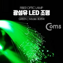 coms 광섬유 LED조명 그린, 단품