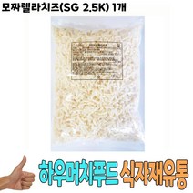 식자재 유통 도매) 모짜렐라치즈(SG 2.5Kg) 1개, 1, 본상품선택, 2.5kg
