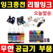 잉크충전 무한공급기부품 무한잉크 공급기부품 리필잉크 충전잉크 HP무한잉크 캐논무한잉크 삼성무한잉크, 1개, (F1~F6), 선택F6-소분깔대기