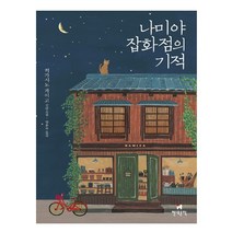 나미야 잡화점의 기적, 현대문학, 히가시노 게이고 (지은이), 양윤옥 (옮긴이)